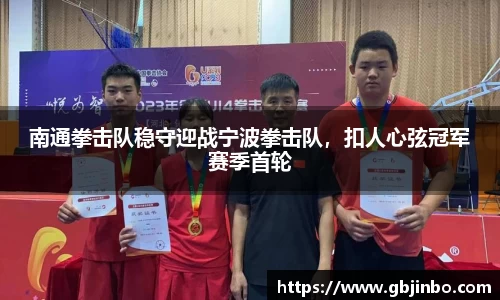 南通拳击队稳守迎战宁波拳击队，扣人心弦冠军赛季首轮