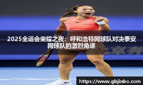 2025全运会荣耀之夜：呼和浩特网球队对决泰安网球队的激烈角逐