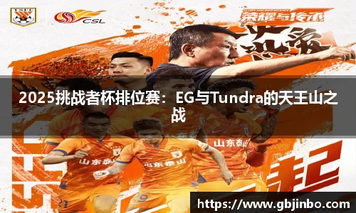 2025挑战者杯排位赛：EG与Tundra的天王山之战