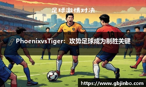 PhoenixvsTiger：攻势足球成为制胜关键