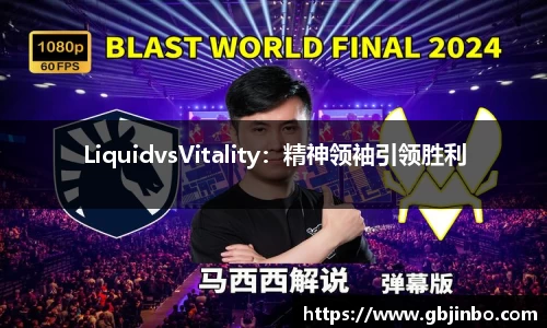 LiquidvsVitality：精神领袖引领胜利