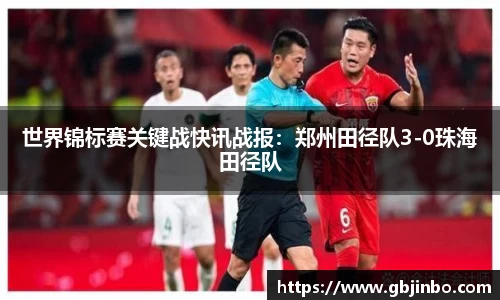 世界锦标赛关键战快讯战报：郑州田径队3-0珠海田径队