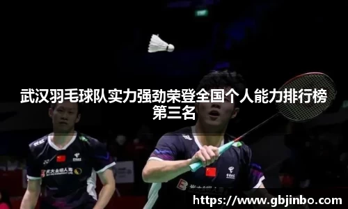 武汉羽毛球队实力强劲荣登全国个人能力排行榜第三名
