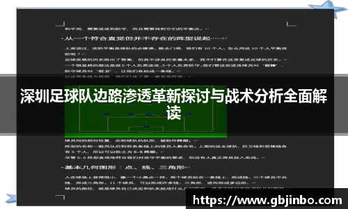深圳足球队边路渗透革新探讨与战术分析全面解读