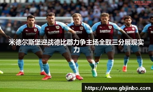 米德尔斯堡迎战德比郡力争主场全取三分展现实力