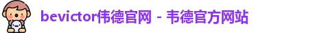 bevictor伟德登录